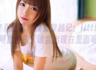 GIRLT果团网 - 教室穿越记：little贝壳喵网盘合集，谁会出现在里面呢？