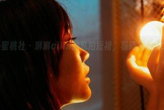 MiiTao蜜桃社 - 琳琳ailin的私拍短裙，极简与优雅之间的反叛