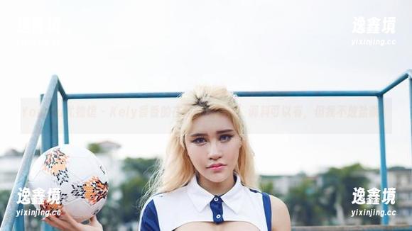 YouWu尤物馆 - Kely香香的在线厨娘写真：调料可以有，但我不放盐哦！