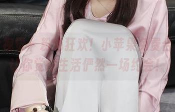 小众视觉 - 粉色狂欢！小苹果免费合集，让你觉得生活俨然一场约会！