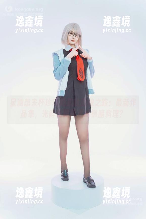 星澜想来杯珍珠奶茶 星澜想来杯珍珠奶茶的厨娘之路:最新作品集,光鲜亮丽背后的黑暗料理?