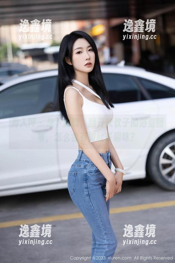 秀人网-软软子 秀人网 - 放下滤镜,翻开软软子的浴室图集,怎么会有如此多趣味?