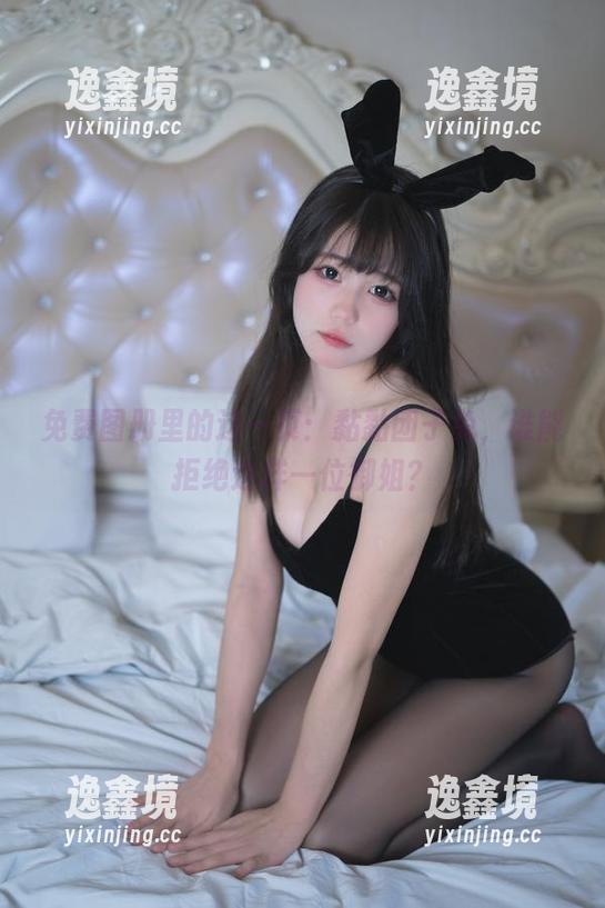 免费图册里的这一页：黏黏团子兔，谁能拒绝这样一位御姐？